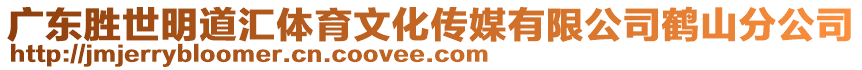 廣東勝世明道匯體育文化傳媒有限公司鶴山分公司