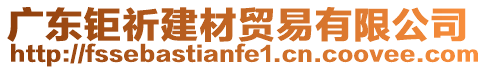 廣東鉅祈建材貿易有限公司