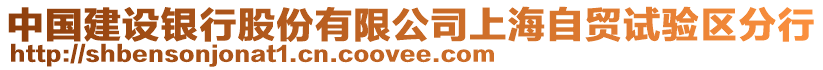 中國建設(shè)銀行股份有限公司上海自貿(mào)試驗(yàn)區(qū)分行