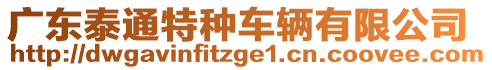 廣東泰通特種車輛有限公司