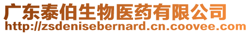 廣東泰伯生物醫(yī)藥有限公司