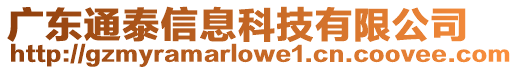 廣東通泰信息科技有限公司
