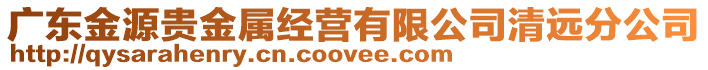 廣東金源貴金屬經營有限公司清遠分公司