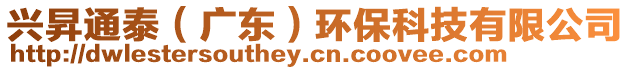 興昇通泰(廣東)環保科技有限公司