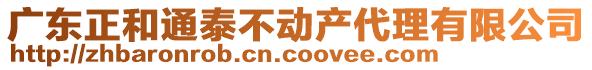 廣東正和通泰不動產代理有限公司