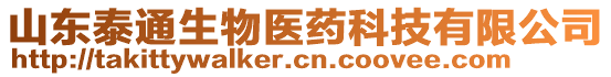 山東泰通生物醫(yī)藥科技有限公司