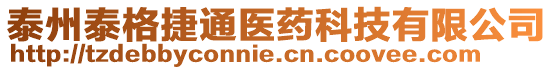 泰州泰格捷通醫(yī)藥科技有限公司