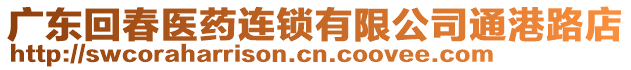 廣東回春醫(yī)藥連鎖有限公司通港路店