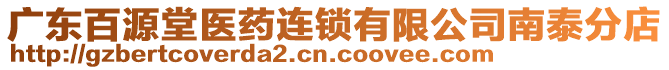 廣東百源堂醫藥連鎖有限公司南泰分店