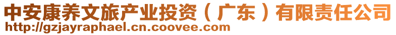 中安康養文旅產業投資(廣東)有限責任公司