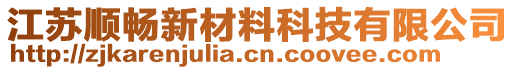 江蘇順暢新材料科技有限公司