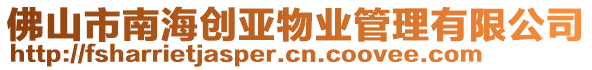 佛山市南海創(chuàng)亞物業(yè)管理有限公司