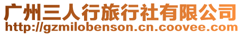 廣州三人行旅行社有限公司