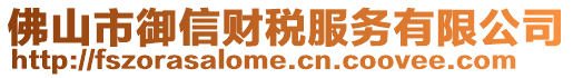 佛山市御信財稅服務(wù)有限公司