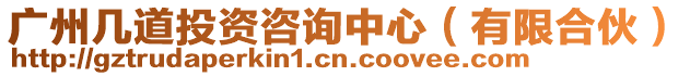 廣州幾道投資咨詢中心(有限合伙)