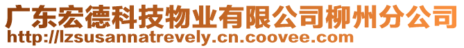 廣東宏德科技物業有限公司柳州分公司