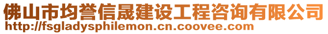 佛山市均譽信晟建設工程咨詢有限公司
