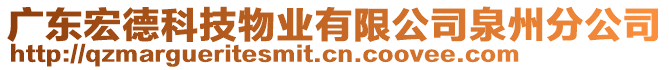 廣東宏德科技物業(yè)有限公司泉州分公司