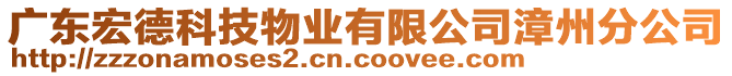 廣東宏德科技物業有限公司漳州分公司