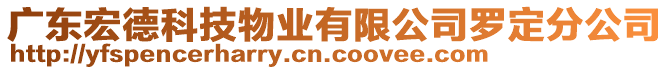 廣東宏德科技物業(yè)有限公司羅定分公司