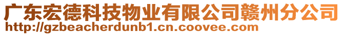 廣東宏德科技物業(yè)有限公司贛州分公司