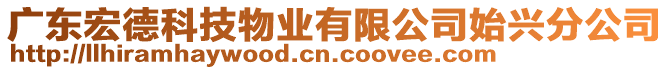 廣東宏德科技物業有限公司始興分公司