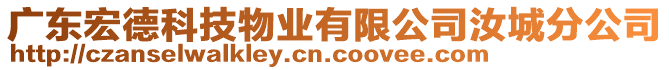 廣東宏德科技物業(yè)有限公司汝城分公司