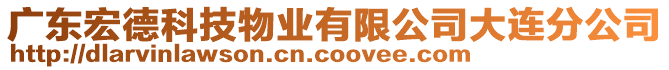 廣東宏德科技物業(yè)有限公司大連分公司