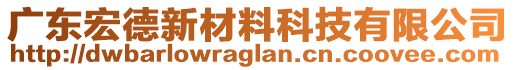 廣東宏德新材料科技有限公司