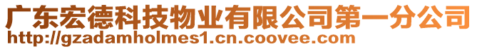 廣東宏德科技物業(yè)有限公司第一分公司