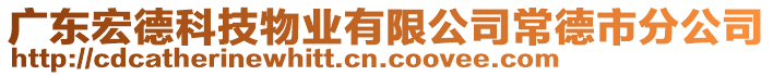 廣東宏德科技物業(yè)有限公司常德市分公司