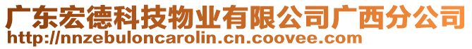 廣東宏德科技物業(yè)有限公司廣西分公司