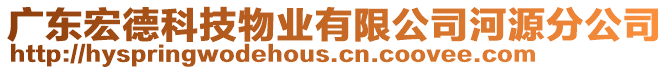 廣東宏德科技物業(yè)有限公司河源分公司