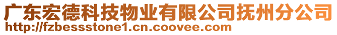 廣東宏德科技物業(yè)有限公司撫州分公司