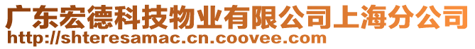 廣東宏德科技物業(yè)有限公司上海分公司