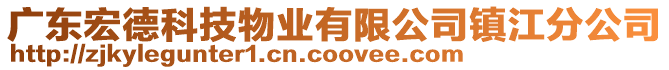 廣東宏德科技物業有限公司鎮江分公司