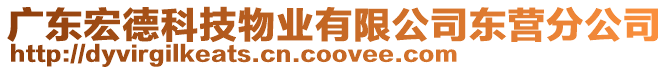 廣東宏德科技物業有限公司東營分公司