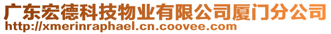 廣東宏德科技物業有限公司廈門分公司