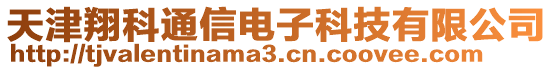 天津翔科通信電子科技有限公司