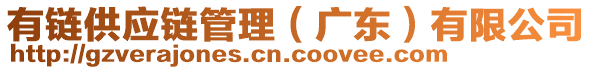 有鏈供應鏈管理（廣東）有限公司