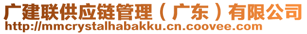 廣建聯(lián)供應(yīng)鏈管理（廣東）有限公司