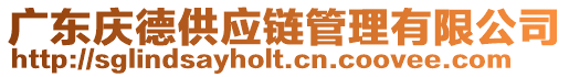 廣東慶德供應鏈管理有限公司