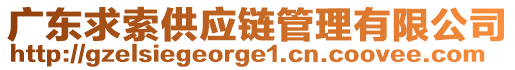 廣東求索供應(yīng)鏈管理有限公司