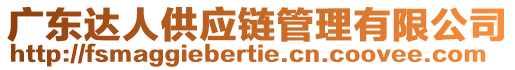 廣東達人供應鏈管理有限公司