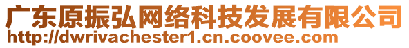 廣東原振弘網(wǎng)絡(luò)科技發(fā)展有限公司