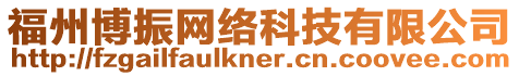 福州博振網絡科技有限公司