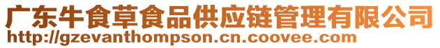 廣東牛食草食品供應(yīng)鏈管理有限公司