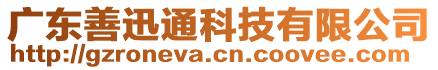 廣東善迅通科技有限公司