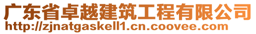 廣東省卓越建筑工程有限公司