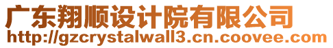 廣東翔順設(shè)計(jì)院有限公司